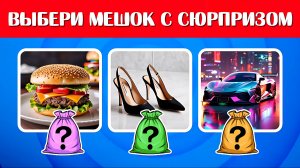 ВЫБЕРИ МЕШОК С СЮРПРИЗОМ / ВЫБИРАШКИ / ВЫБИРАЛКИ