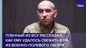 Пленный из ВСУ рассказал, как ему удалось сбежать в РФ из военно-полевого лагеря