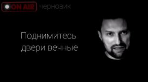 Поднисмитесь двери вечные