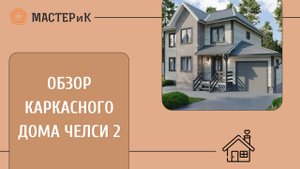 Готовый дом по проекту «Челси 2» — мечта для загородной жизни!