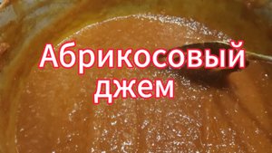 Абрикосовый джем. Поехали на рыбалку