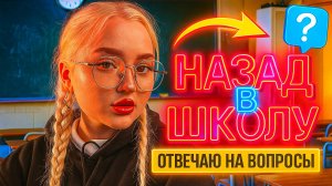 НАЗАД В ШКОЛУ - отвечаю на вопросы