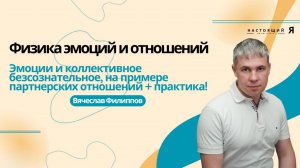 Физика эмоций, коллективное безсознательное