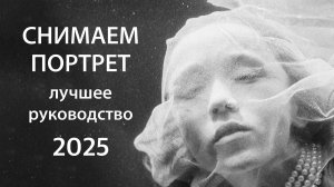 Фотографируем ПОРТРЕТ - лучшее руководство 2025