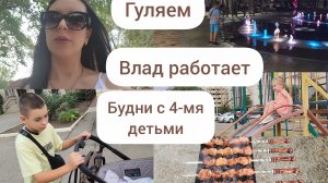 ГУЛЯЕМ/БУДНИ С 4-МЯ ДЕТЬМИ/ВЛАД РАБОТАЕТ