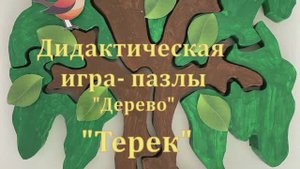 "Терек" (дерево)