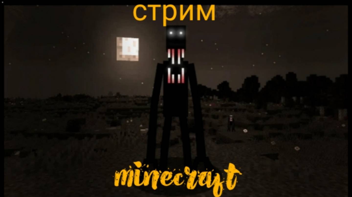 Стримчанский по хоррор майнкрафт