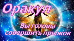 Вы готовы совершить прыжок ~ Оракул ~