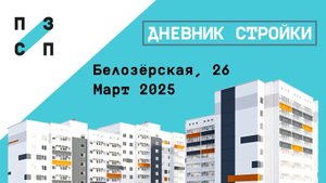 Дневник стройки Белозёрская 26. Март 2025