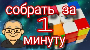 Как собрать кубик Рубика за 1 минуту с помощью смартфона