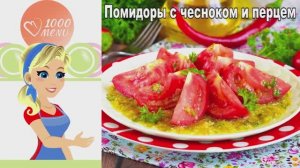 🍅 ПОМИДОРЫ С ЧЕСНОКОМ И ПЕРЦЕМ — взрыв вкуса!
