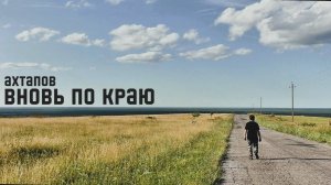 Ахтапов - Вновь по краю