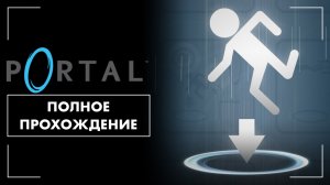Portal (2007) | Полное прохождение на русском языке (без комментариев, PC)