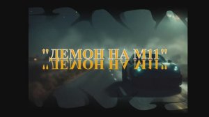 "Демон на М11" (трейлер)