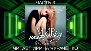 Хельга Петерсон "Заново" (книга 1) "Мир наизнанку" (часть 3)