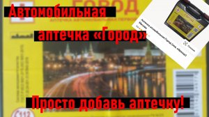 Аптечка автомобильная Город (нов.образца) до 2027г. Её боялись даже люберецкие...