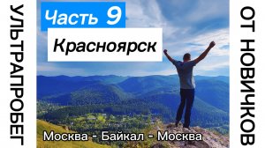 КРАСНОЯРСК ч.9 - Большое путешествие с автодомом Москва - Байкал