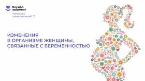 Изменения в организме женщины. Школа здорового материнства Городской поликлиники №17