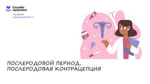 Послеродовая контрацепция Школа здорового материнства Городской поликлиники №17 г. Тюмень