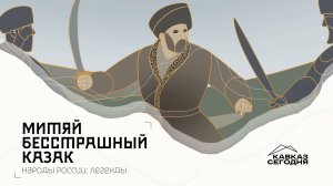 Народы России: Легенды. Митяй -казак бесстрашный