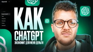 КАК Я ЭКОНОМЛЮ ДЕНЬГИ с помощью ChatGPT каждый день! ЧАТ GPT ПРОМПТЫ для жизни