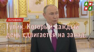 Тупик. Который каждый день сдвигается на запад