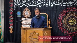 ХАДЖИ НАЗИМ ЗЕЙНАЛОВ Важность Познание Имама ХАДЖИ НАЗИМ ЗЕЙНАЛОВ    Важность Познание Имама.