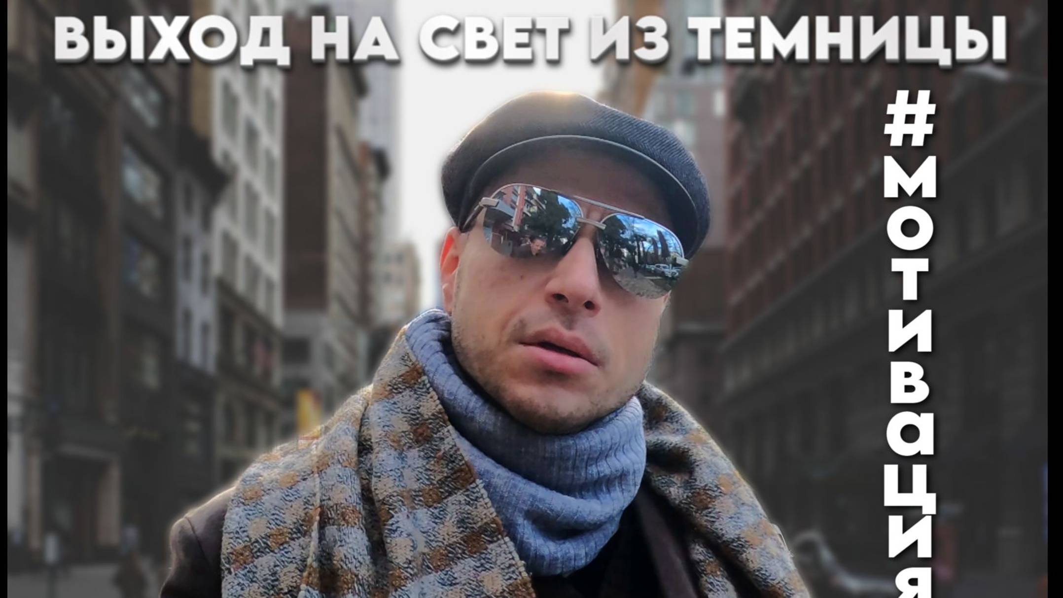 Выход на свет из темницы. Мощное мотивационное видео смотреть онлайн