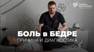 Боль в бедре и тяжесть в ногах. Диагностика | Целебное Прикосновение
