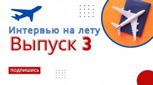 Интервью на лету — Выпуск №3