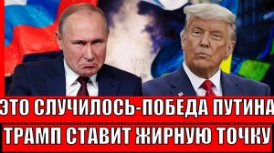 Путин победил!: Трамп ставит «жирную точку – Штаты выходят из украинского конфликта?