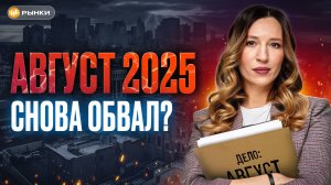 АВГУСТ – самый опасный месяц в истории! Что ждёт Россию в 2025? Август – месяц катастроф?