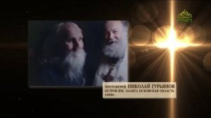 Хроника. Старцы. Старец Николай Гурьянов. Часть 4
