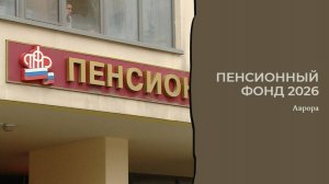 Пенсионный фонд 2026