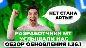 РАЗРАБОТЧИКИ МИРА ТАНКОВ УСЛЫШАЛИ НАС🚀ОБЗОР ОБНОВЛЕНИЯ 1.36.1