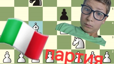Итальянская партия на практике !!!