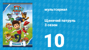 Щенячий патруль 3 сезон 10 серия (мультсериал, 2016)