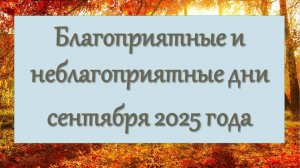 Благоприятные и неблагоприятные дни сентября 2025 года