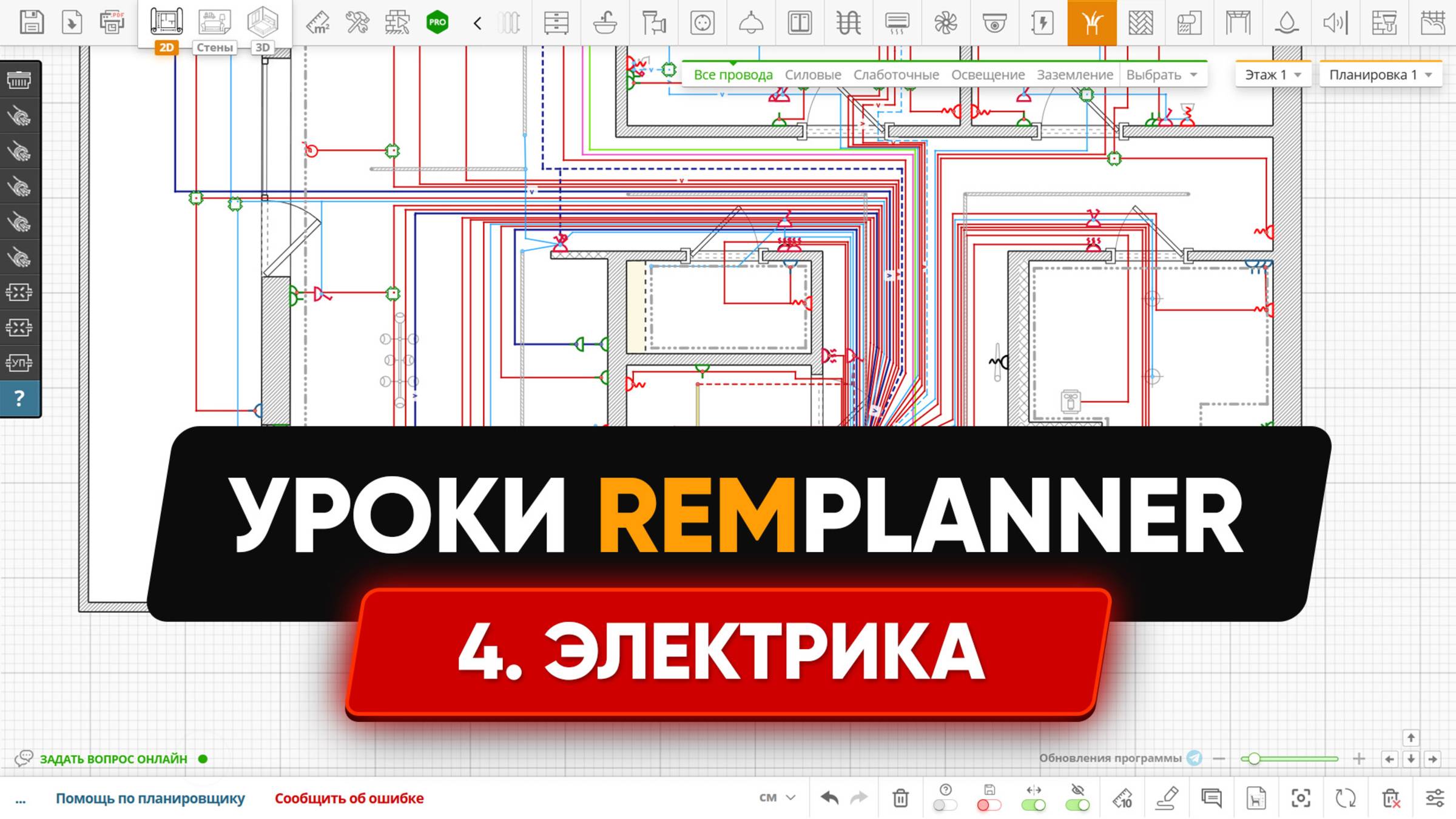 Видеоуроки Remplanner. Урок 4. Электрика и освещение