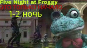 ЭТО ТОЛЬКО НАЧАЛО УЖАСА!.... FIVE NIGHTS AT FROGGY....#1 ПРОХОЖДЕНИЕ 1-2 НОЧИ! ✅