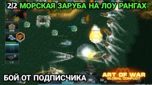2/2 Ошибки привели к плохим последствиям! Маленькие ранги | Бой от подписчика Art of War 3