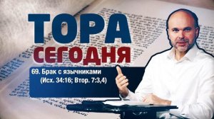 Тора сегодня 069: Брак с язычниками (Исход 34:16; Второзаконие 7:3,4) | лекция | Виталий Олийник