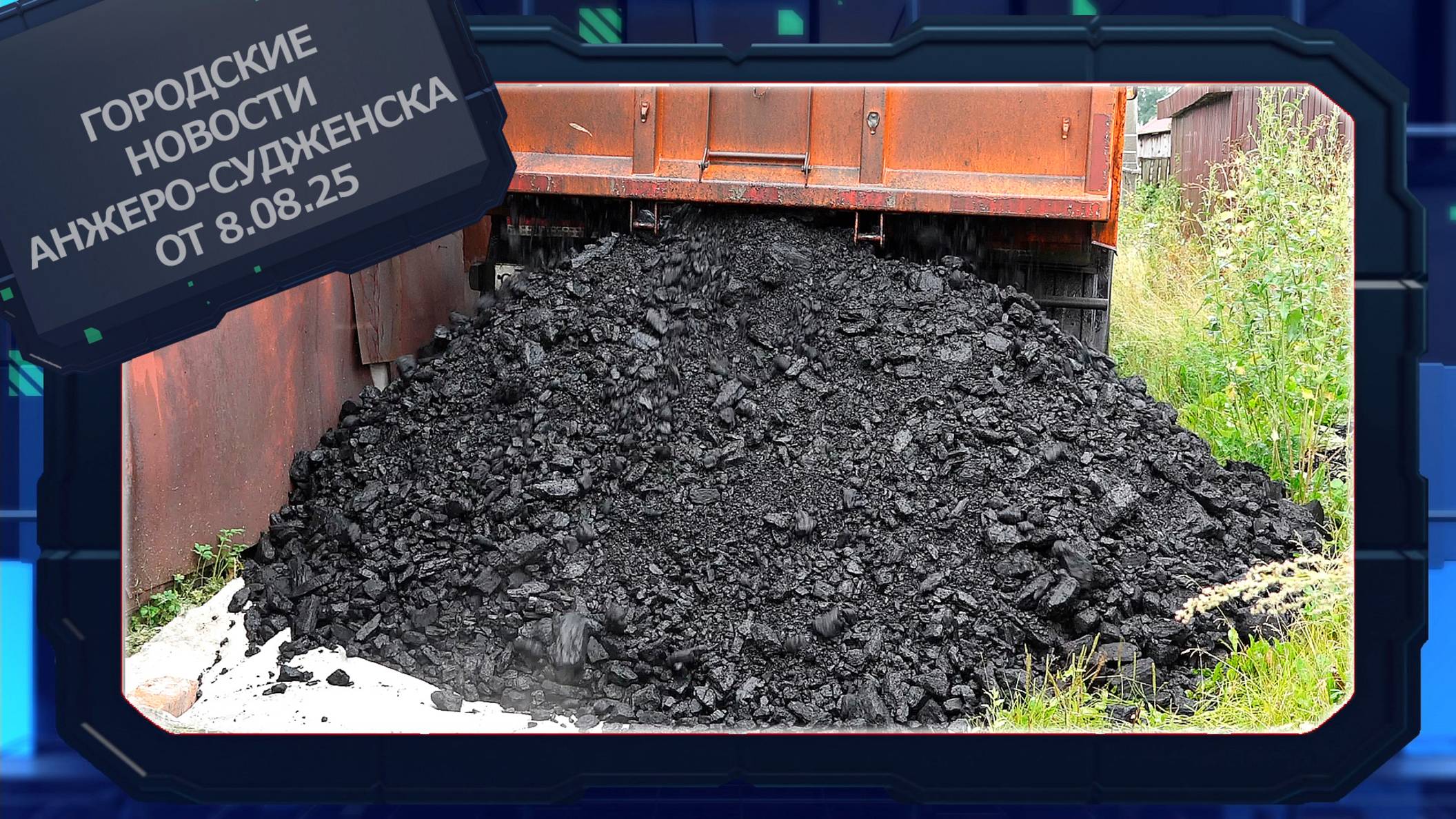 Городские новости Анжеро-Судженска от 8.08.25 смотреть онлайн