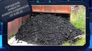 Городские новости Анжеро-Судженска от 8.08.25