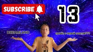 ЧТО??? ПРОШЁЛ DREAMLAND С 1 ПОПЫТКИ?