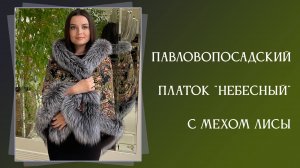 Павловопосадский платок небесный с мехом 391-18