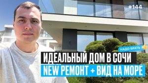 Нашёл ИДЕАЛЬНЫЙ дом в Сочи с видом на море — с бассейном и новым ремонтом ❗️купить дом в Сочи