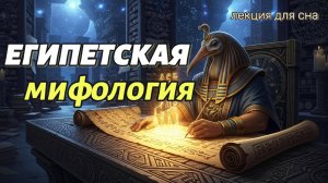 Древний Египет: Сотворение Мира и первые боги | История на ночь БЕЗ РЕКЛАМЫ