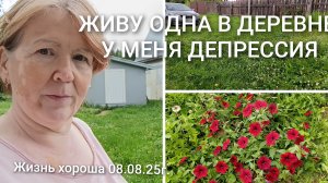 ЖИВУ ОДНА В ДЕРЕВНЕ _ Я В ДЕПРЕССИИ _ ЖИЗНЬ В ДЕРЕВНЕ _ ЖИЗНЬ ХОРОША 08.08.25г.