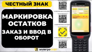 Маркировка остатков Честный Знак с помощью ТСД